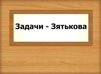 Задачи - Зятькова