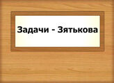 Задачи - Зятькова