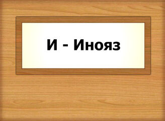 И - Инояз