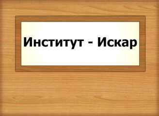Институт - Искар