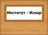 Институт - Искар