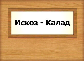 Искоз - Калад