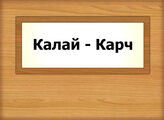 Калай - Карч