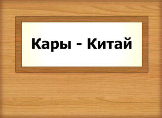 Кары - Китай