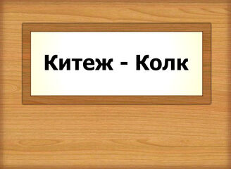 Китеж - Колк