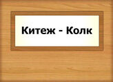 Китеж - Колк