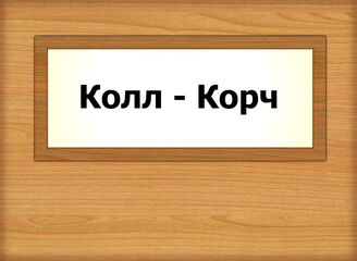 Колл - Корч