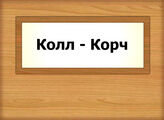 Колл - Корч