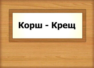 Корш - Крещ