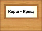 Корш - Крещ