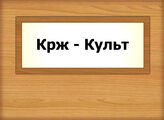 Крж - Культ