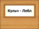 Кульч - Лебл