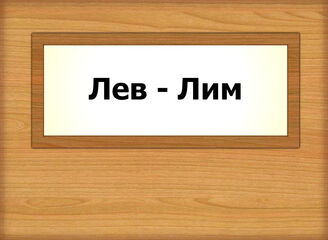 Лев - Лим