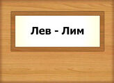 Лев - Лим