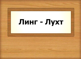 Линг - Лухт