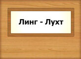 Линг - Лухт