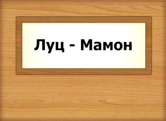 Луц - Мамон