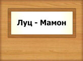 Луц - Мамон