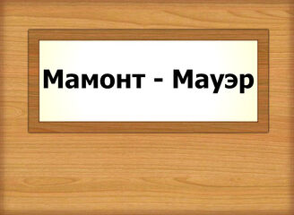 Мамонт - Мауэр