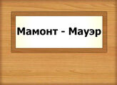 Мамонт - Мауэр