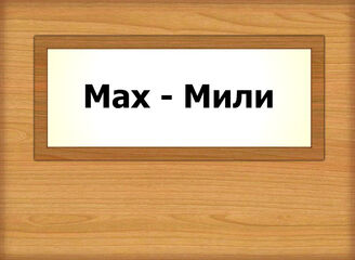 Мах - Мили