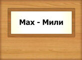 Мах - Мили