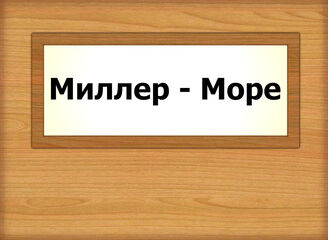 Миллер - Море