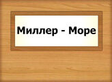 Миллер - Море