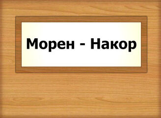 Морен - Накор