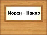 Морен - Накор