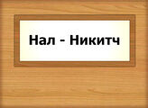 Нал - Никитч
