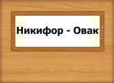 Никифор - Овак