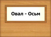 Овал - Осьм