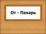 От - Пахарь