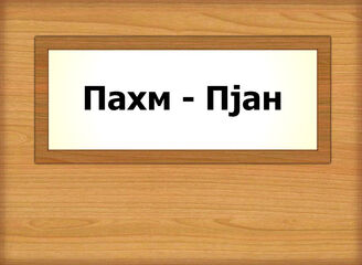 Пахм - Пjан