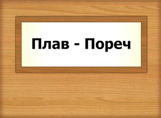 Плав - Пореч
