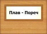 Плав - Пореч