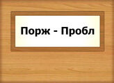 Порж - Пробл