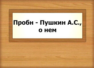 Пробн - Пушкин А.С., о нем