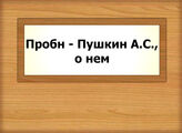 Пробн - Пушкин А.С., о нем