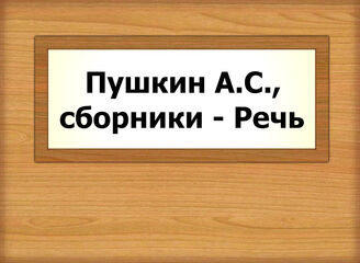 Пушкин А.С., сборники - Речь