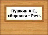 Пушкин А.С., сборники - Речь