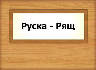 Руска - Рящ