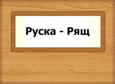 Руска - Рящ