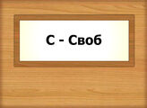 С - Своб