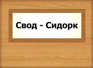 Свод - Сидорк