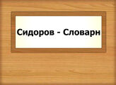 Сидоров - Словарн