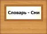 Словарь - Сми