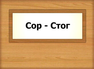Сор - Стог