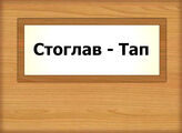Стоглав - Тап